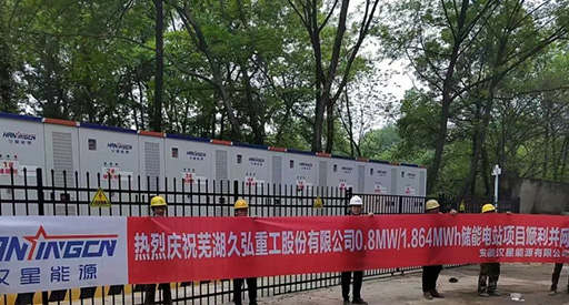 A Hanxing Energy inaugura novas instalações! A Usina de Armazenamento de Energia da Indústria Pesada de Wuhu Jiuhong foi conectada à rede com sucesso.