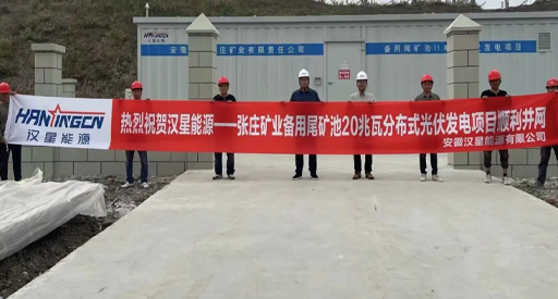 O projeto de geração de energia fotovoltaica distribuída de 20 MW da lagoa de rejeitos de backup da Zhangzhuang Mining está conectado à rede!