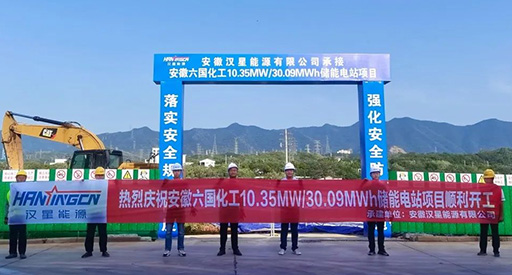 10,35 MW/30,09 MWh! O primeiro projeto de armazenamento de energia da indústria química nacional da Hanxing Energy iniciou a construção