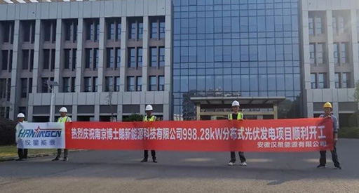 Novo projeto iniciado! O Projeto Fotovoltaico Boshilang da Hanxing Energy em Nanjing iniciou com sucesso