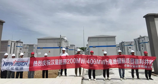 Boas notícias! O projeto de armazenamento de energia em bateria de 200 MW/400 MWh da Hanxing Energy foi conectado com sucesso à rede.
